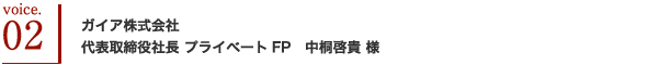 ガイア株式会社 代表取締役 プライベート FP 中桐啓貴 様 ガイア株式会社 代表取締役 プライベート FP 中桐啓貴 様