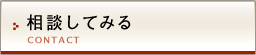 相談してみる