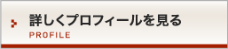 詳しくプロフィールを見る