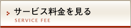 サービス料金を見る